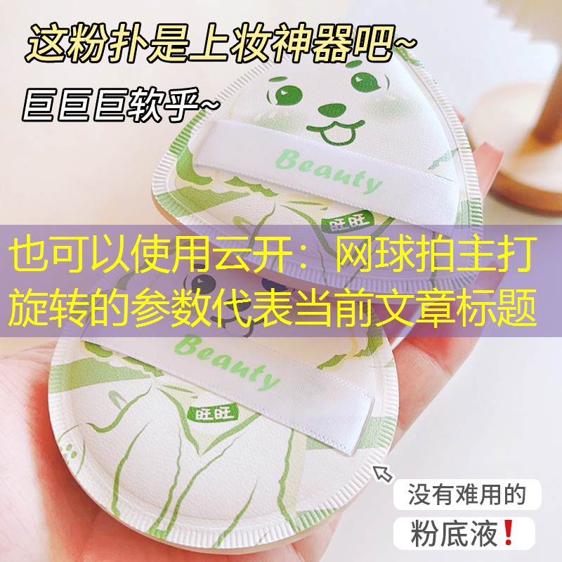 云开：网球拍主打旋转的参数