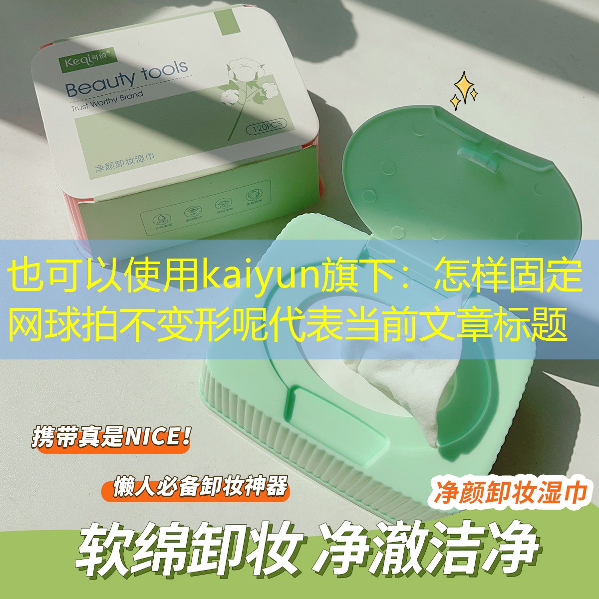 kaiyun旗下：怎样固定网球拍不变形呢