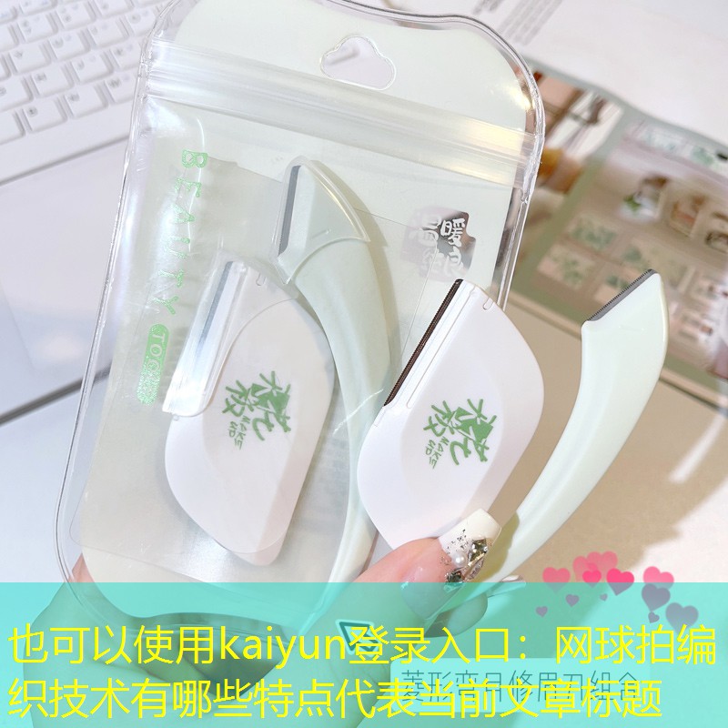 kaiyun登录入口：网球拍编织技术有哪些特点