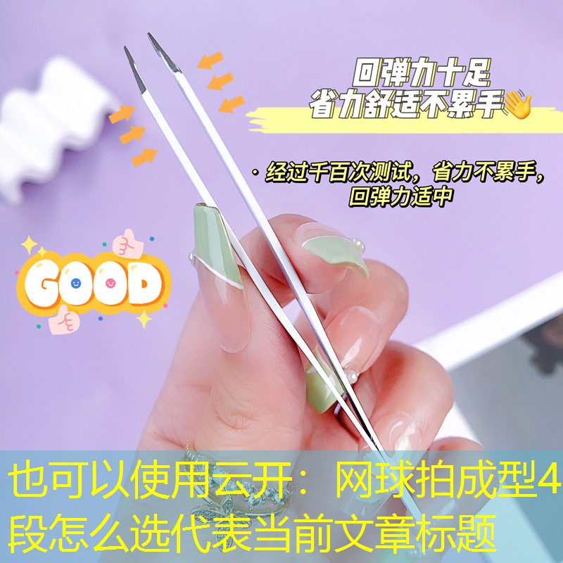 云开：网球拍成型4段怎么选