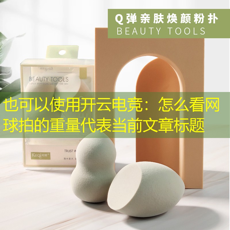 开云电竞：怎么看网球拍的重量