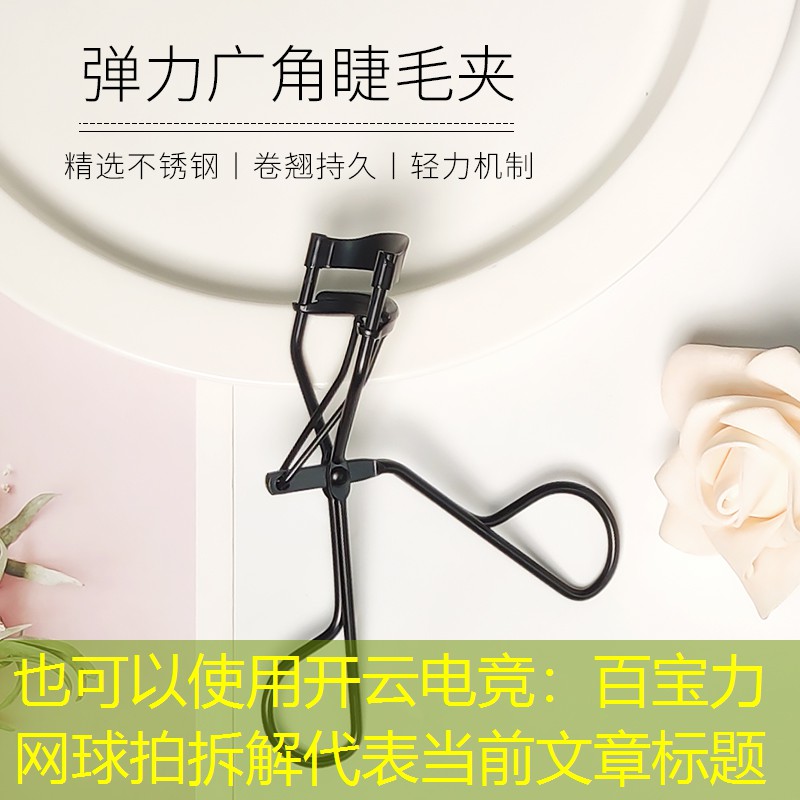 开云电竞：百宝力网球拍拆解
