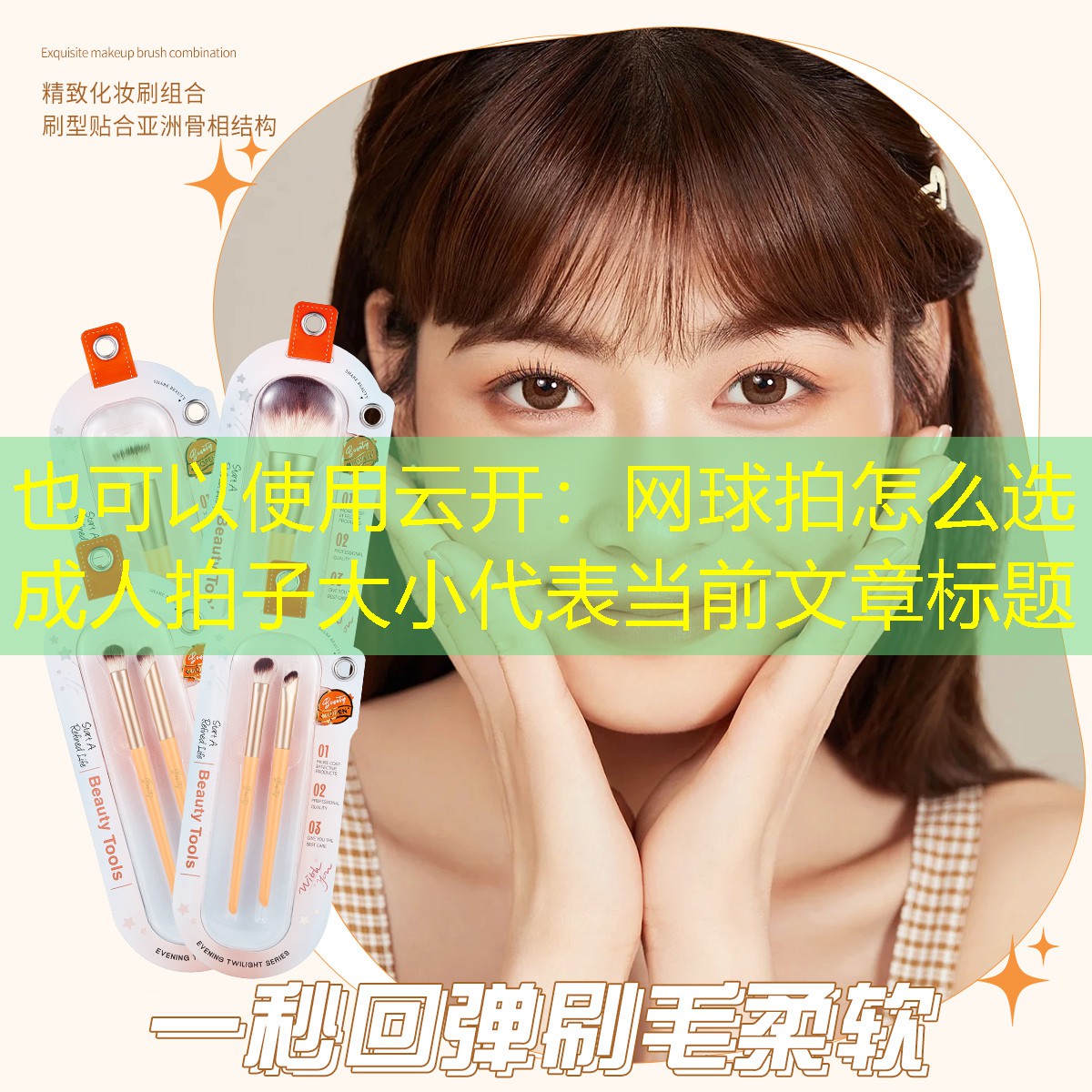 云开：网球拍怎么选成人拍子大小