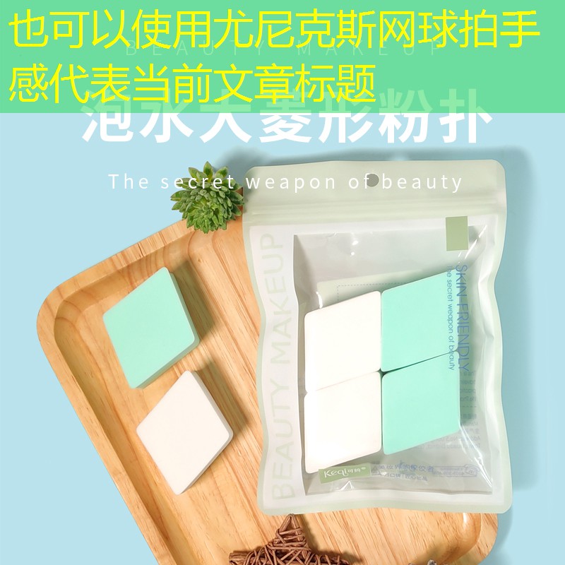 尤尼克斯网球拍手感