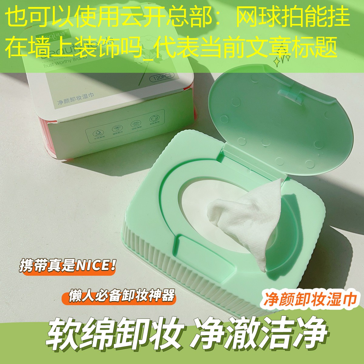 云开总部：网球拍能挂在墙上装饰吗_