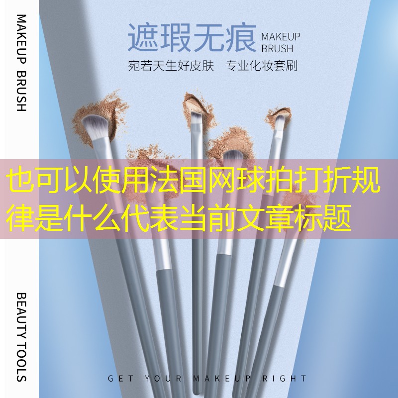法国网球拍打折规律是什么