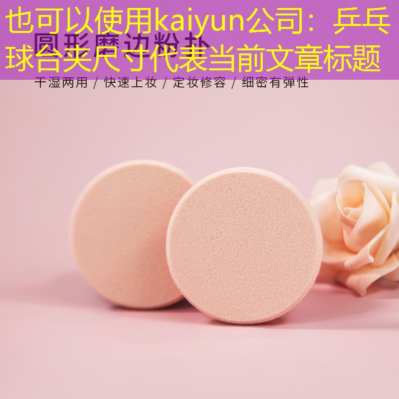 kaiyun公司：乒乓球台夹尺寸