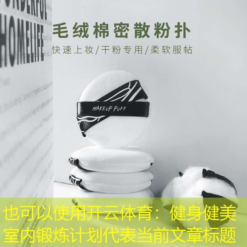 <strong>开云体育：健身健美室内锻炼计划</strong>