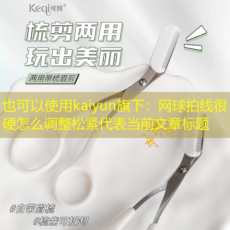 网球拍线很硬怎么调整松紧