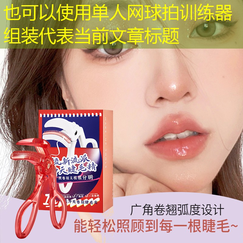 单人网球拍训练器组装