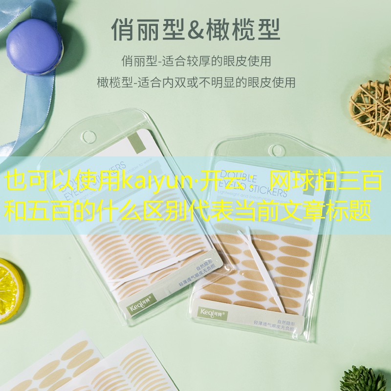 网球拍三百和五百的什么区别