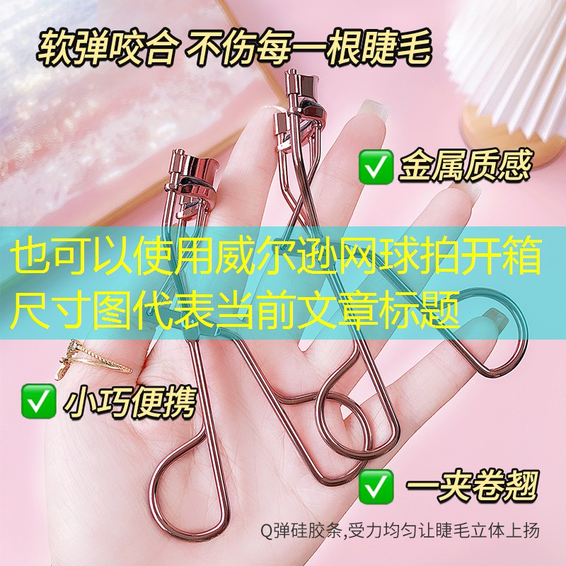威尔逊网球拍开箱尺寸图