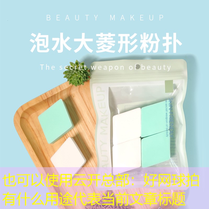 好网球拍有什么用途