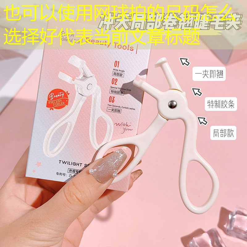 网球拍的尺码怎么选择好