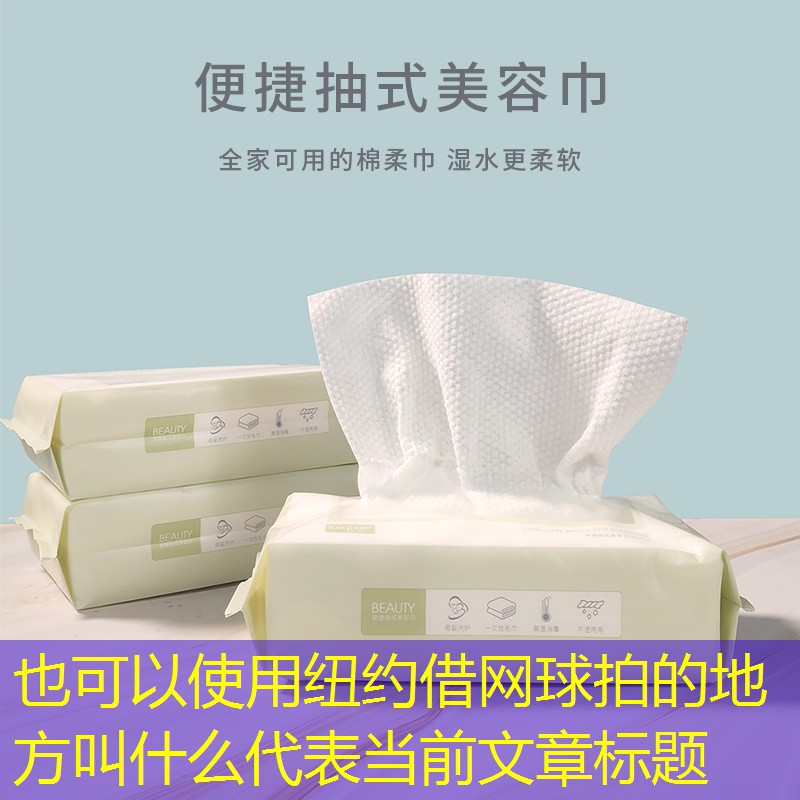 纽约借网球拍的地方叫什么