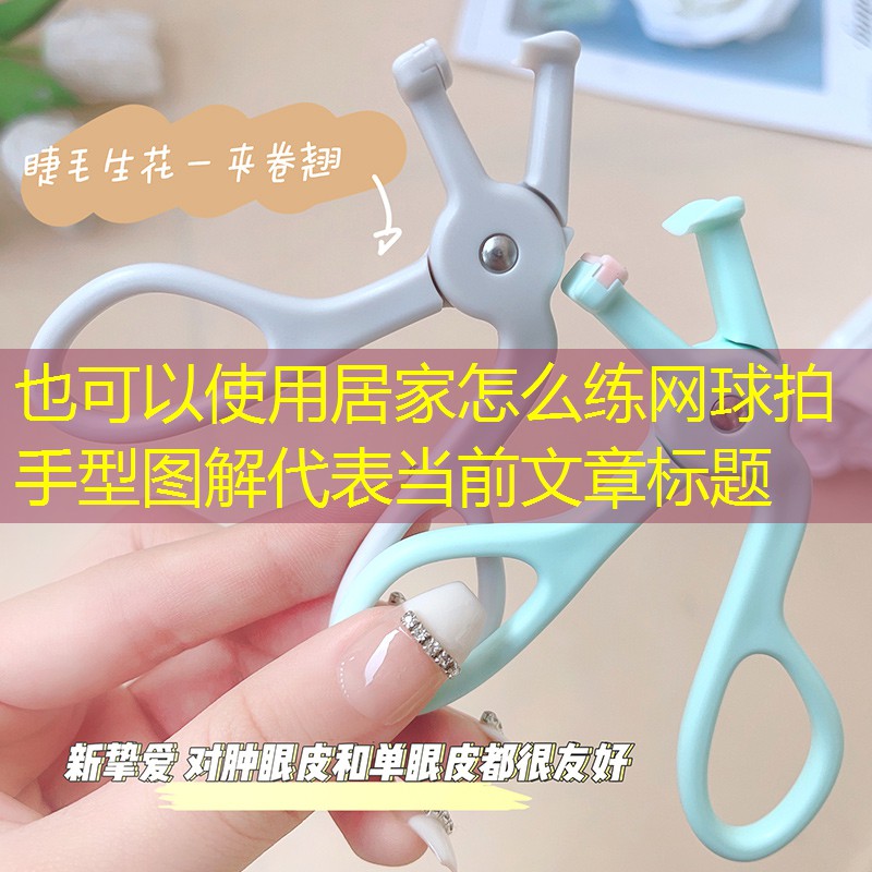 居家怎么练网球拍手型图解