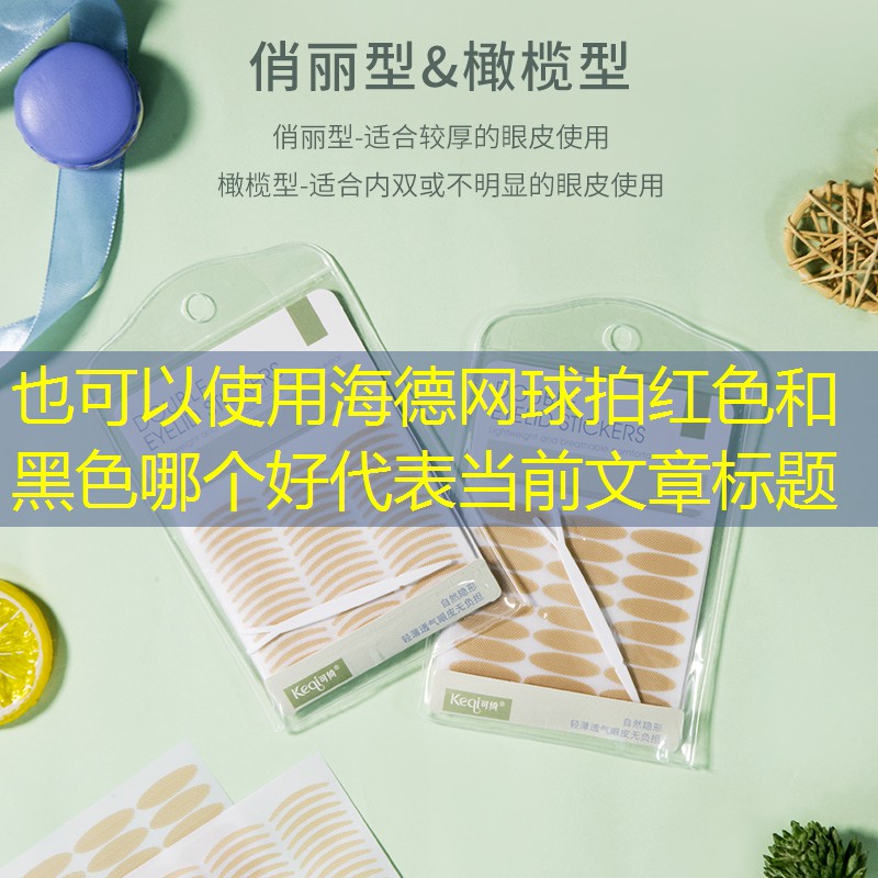 海德网球拍红色和黑色哪个好