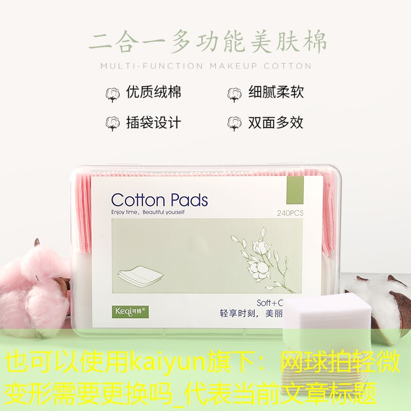 网球拍轻微变形需要更换吗_