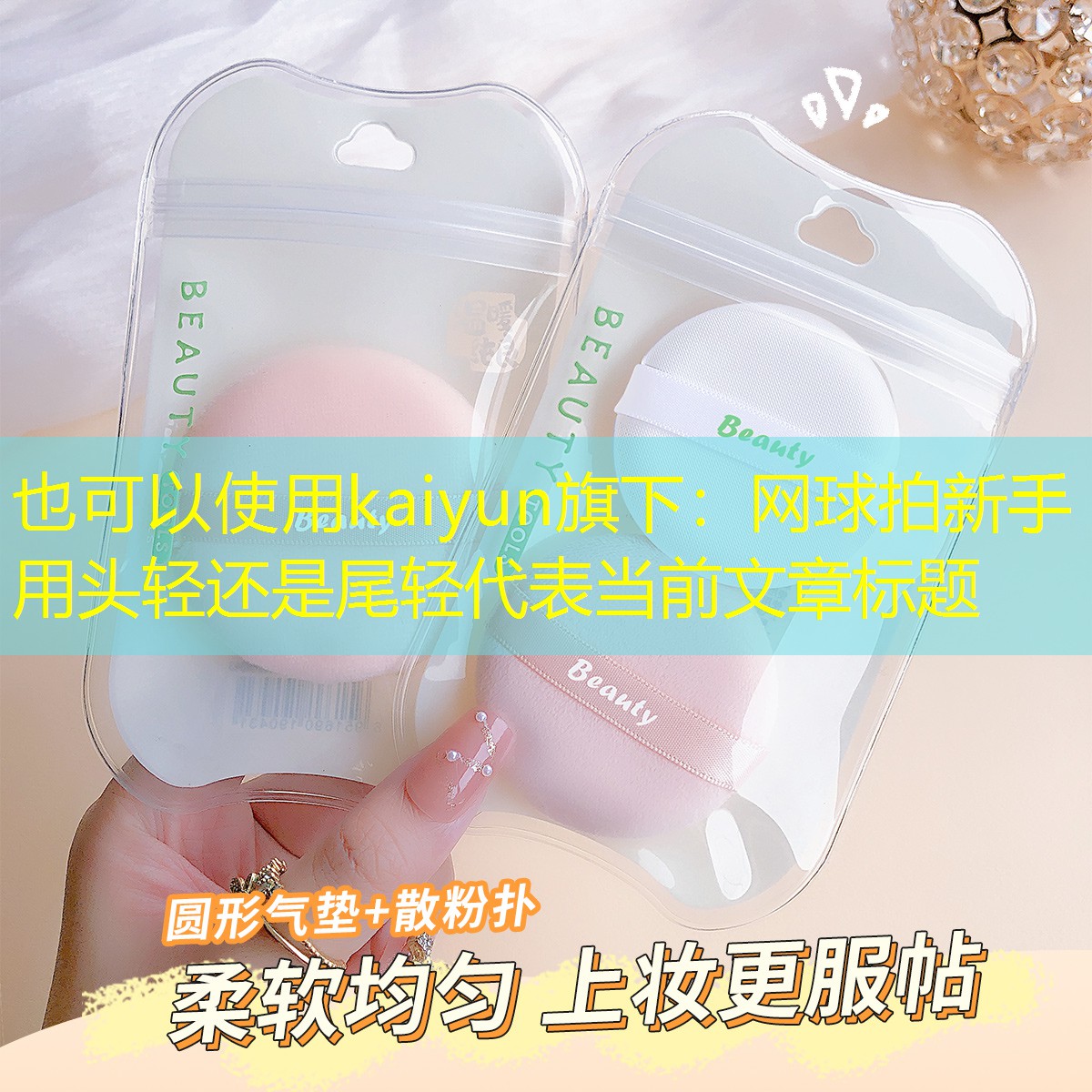 网球拍新手用头轻还是尾轻