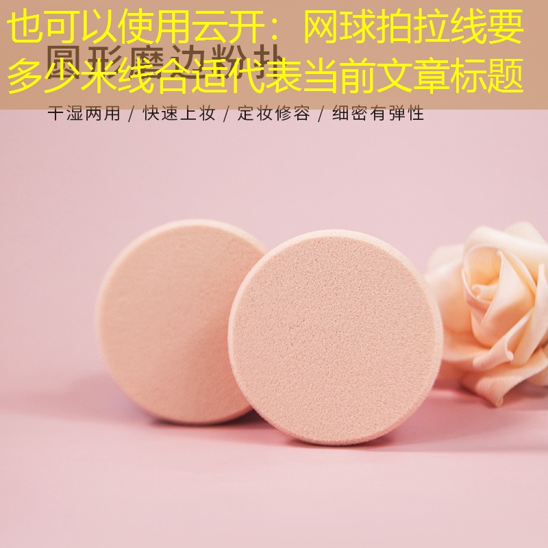 网球拍拉线要多少米线合适
