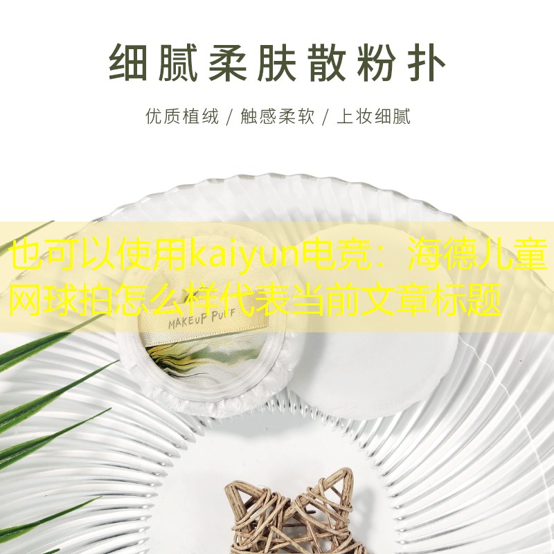 海德儿童网球拍怎么样