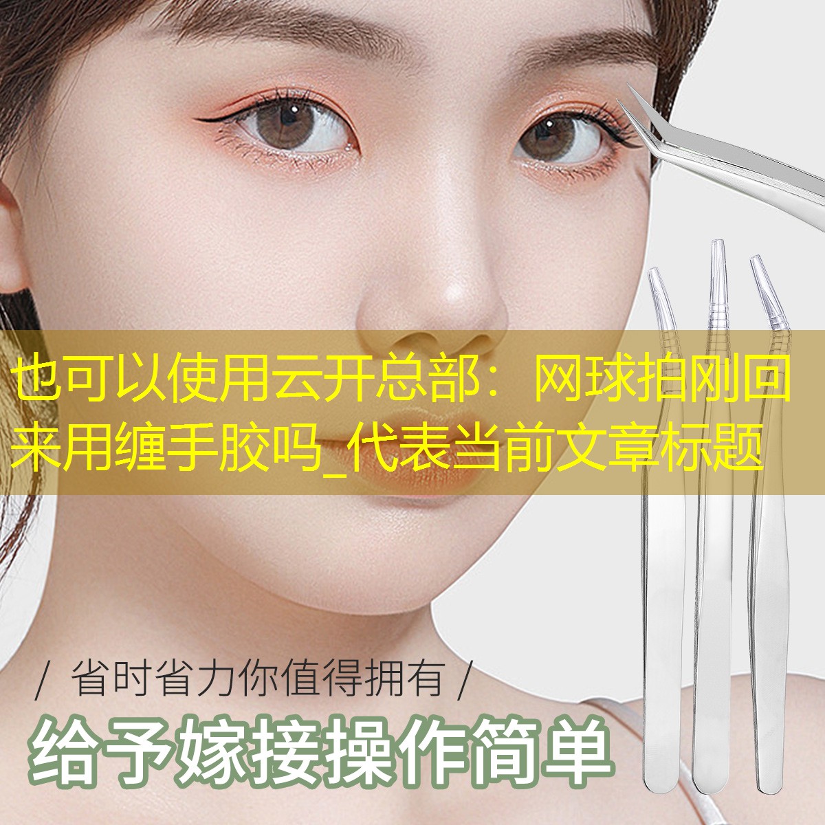 网球拍刚回来用缠手胶吗_