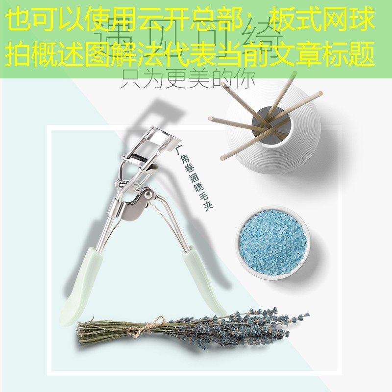 板式网球拍概述图解法