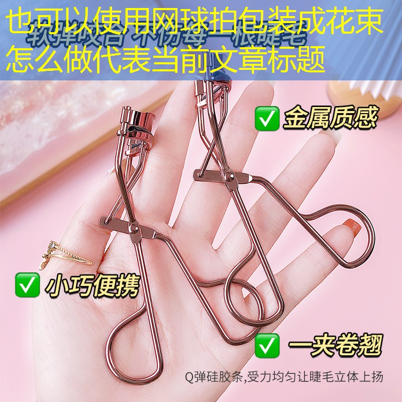 网球拍包装成花束怎么做